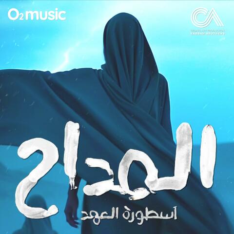 El Maddah 5 (Ostoret El Ahd) Original Soundtrack