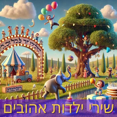 שירי ילדות אהובים - אוסף הקלאסיקות הגדולות