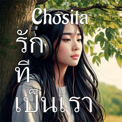 รักที่เป็นเรา