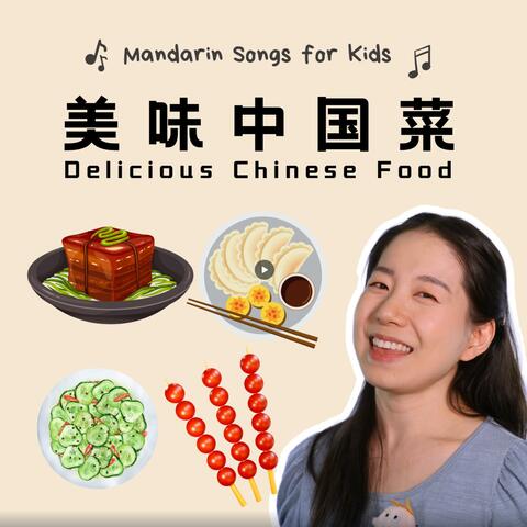 美味中国菜 Delicious Chinese Food