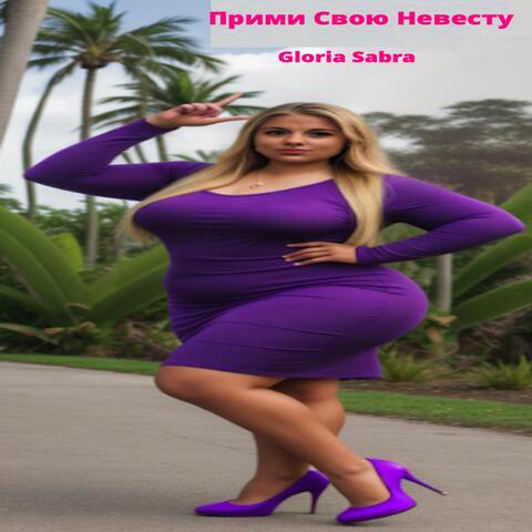 Прими Свою Невесту