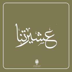 عشيرتنا