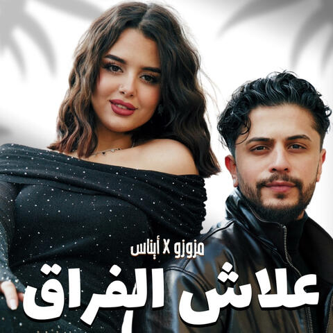 موزو وايناس علاش الفراق