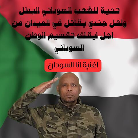 احذر طريقك انا السودان