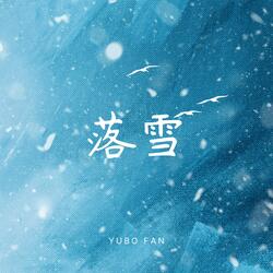 落雪