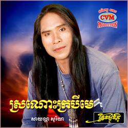សុំជឿស្រាសិន