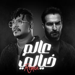 عالم خيالي (Remix)