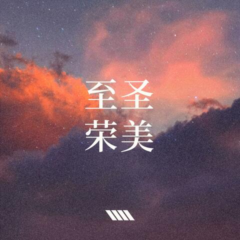 至圣荣美 (feat. Miss Lou)