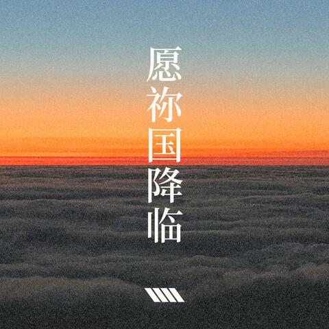 愿祢国降临 (feat. JoshuaL 昌颂)