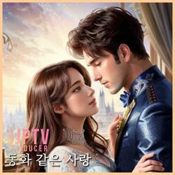 동화 같은 사랑