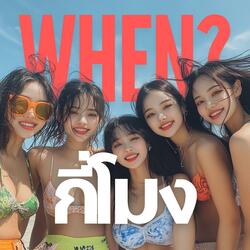 กี่โมง (When?)