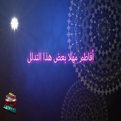 a fatimou mahlan ا فاطم مهلا ما هذا التدلل