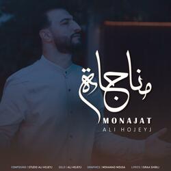 مناجاة