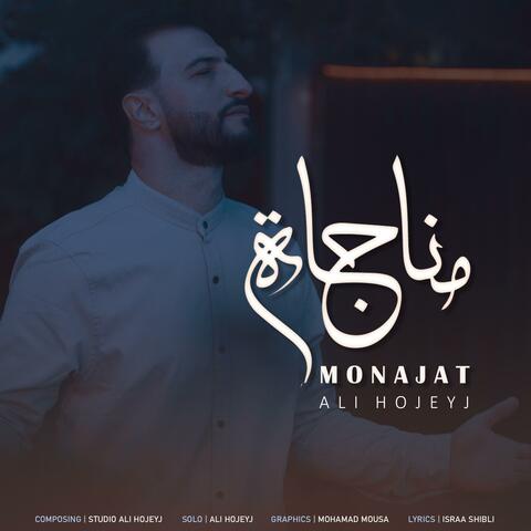 مناجاة