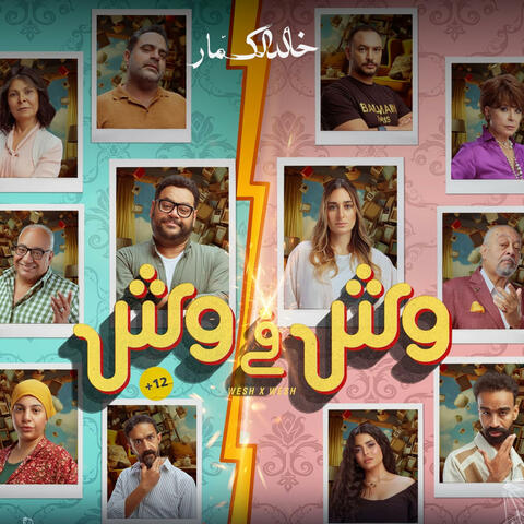 وش في وش (من موسيقى الفيلم)