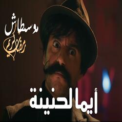 موسطاش ايما لحنينة اللهجة العنابية