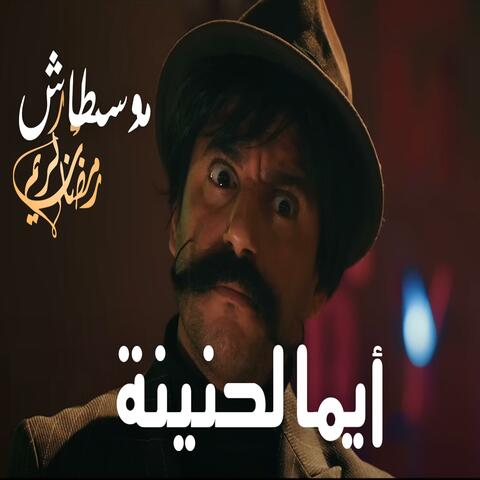 موسطاش ايما لحنينة اللهجة العنابية