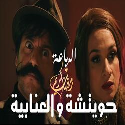 الرباعة حويتشة و اللهجة العنابية