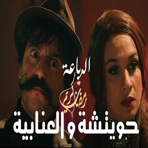 الرباعة حويتشة و اللهجة العنابية