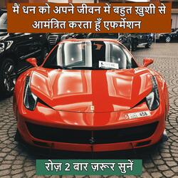 धन को जीवन में आमंत्रित करता हूँ एफर्मेशन 403 Hz