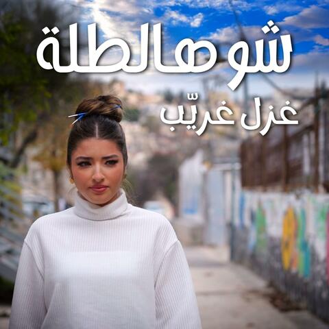 غزل غريّب - شو هالطلة