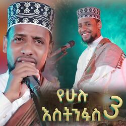 የሁሉ እስትንፋስ 3 ሙዓዝ ሀቢብ ከቨር አዲስ ነሺዳ መንዙማ  MUAZ HABIB YEHULU ESTINFAS 3