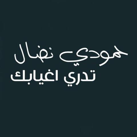 تدري اغيابك