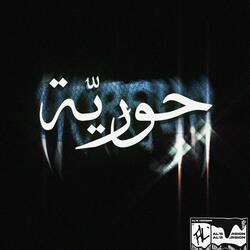 HOREYYA - حوريّة