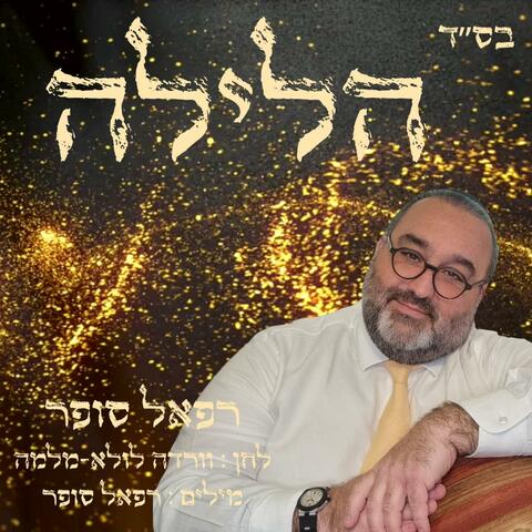 הלילה