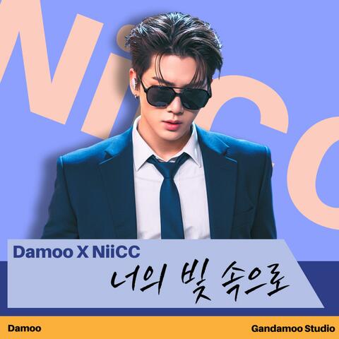 너의 빛 속으로