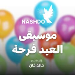 موسيقى العيد فرحة أهلا بالعيد - صفاء أبو السعود