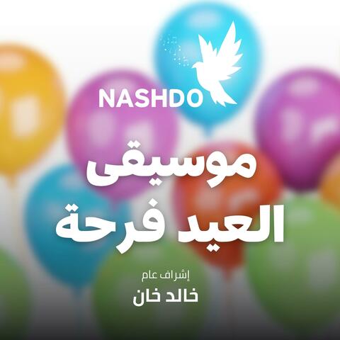 موسيقى العيد فرحة أهلا بالعيد - صفاء أبو السعود