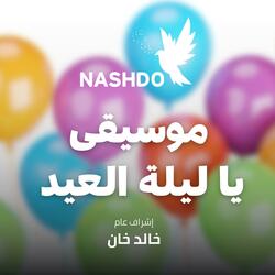 موسيقى يا ليلة العيد أنستينا وجددتي الأمل فينا - أم كلثوم