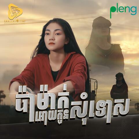 Pa Mak Oy Kon Som​ Tos (Marana)