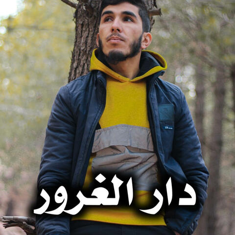دار الغرور/ ألا كل ما عو آت قريب
