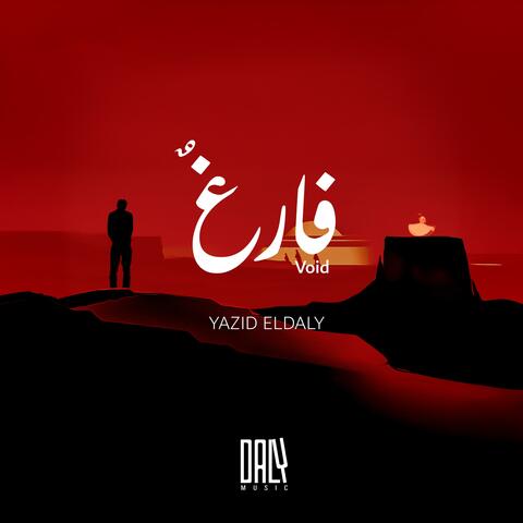 Void - فارغٌ