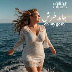 جامد طرش - Oh my gosh