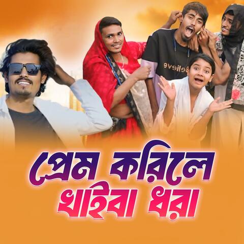 Prem Korile Khaiba Dhora