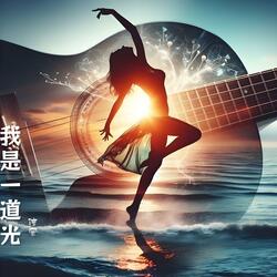 我是一道光