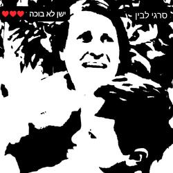 ישן לא בוכה