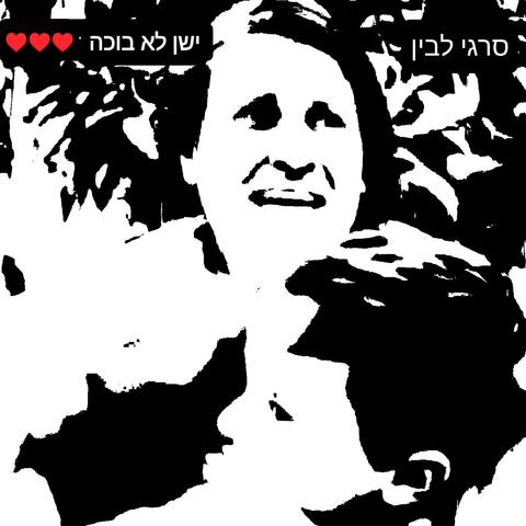 ישן לא בוכה