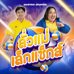 ลั่วแม่เล็กแซ็กส์ (feat. สมชาติ)