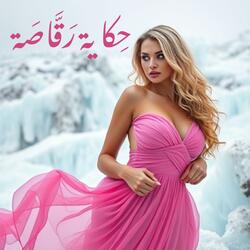 حكاية رقاصه - Hekayet Rakassa (+18)
