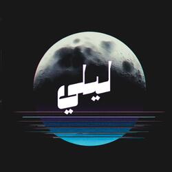 Layle | ليلي