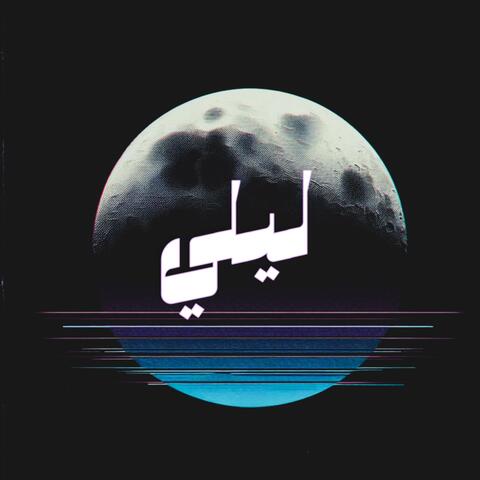 Layle | ليلي