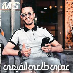 عمري طلعي الفيمي