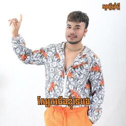 ស្បែកជើងខ្ញុំទេបង