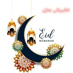 تكبيرات العيد الله اكبر ولله الحمد(جێگر سەردار)