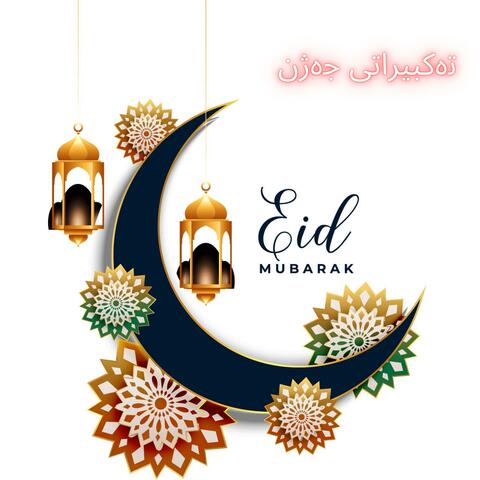 تكبيرات العيد الله اكبر ولله الحمد(جێگر سەردار)