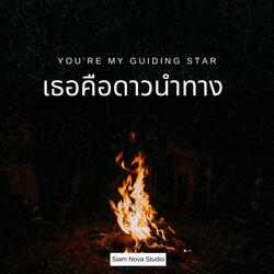 เธอคือดาวนำทาง (You're My Guiding Star)